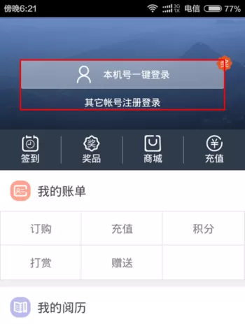 天翼阅读中兑换电信流量的详细操作流