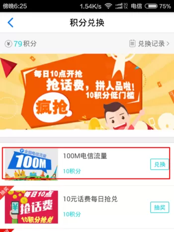天翼阅读中兑换电信流量的详细操作流
