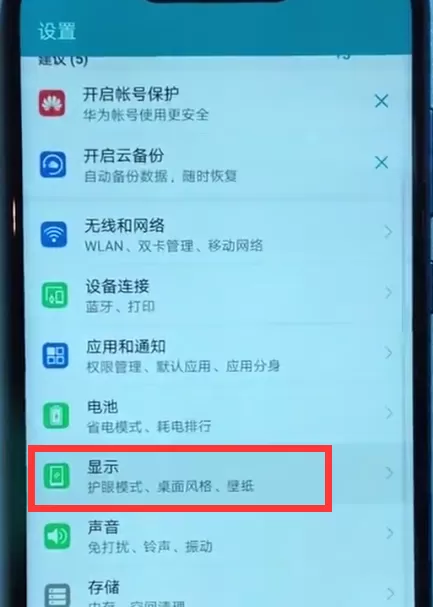荣耀play设置屏幕常亮的操作过程