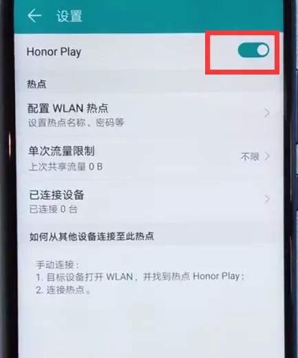荣耀play开启个人热点的简单操作