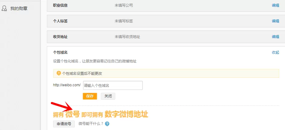 新浪微博申请专属微号身份的详细操作