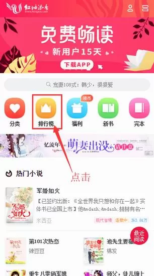 红袖添香app中查看小说排行榜的具体流程
