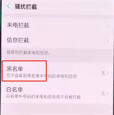oppo手机设置骚扰拦截的操作流程