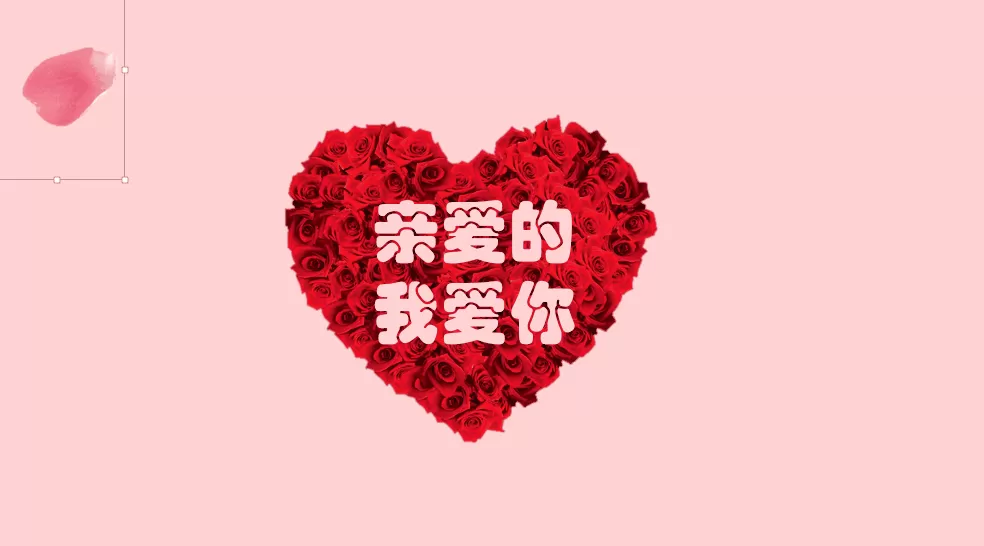 使用PPT制作表白动画的详细操作