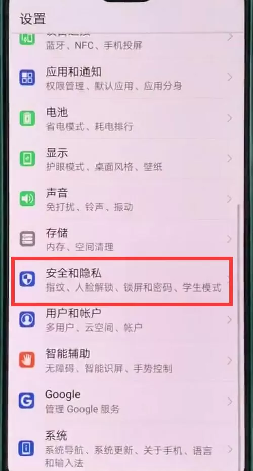 华为p20pro设置锁屏密码的操作步骤