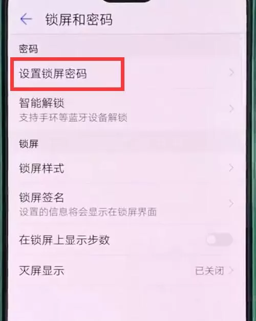 华为p20pro设置锁屏密码的操作步骤