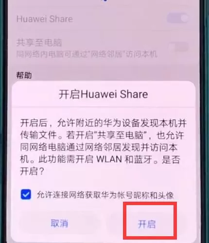 华为p20打开huawei share的操作步骤