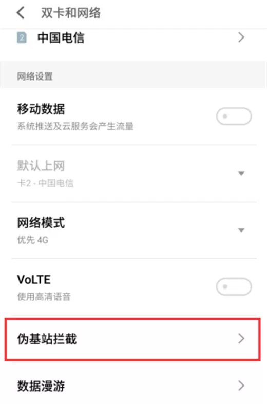 魅族16查看伪基站拦截地址的详细操作流程介绍