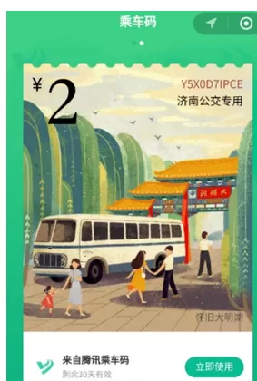 腾讯乘车码中免费领取车票的具体操作方法介绍