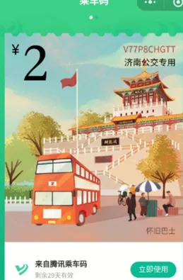 腾讯乘车码中免费领取车票的具体操作方法介绍