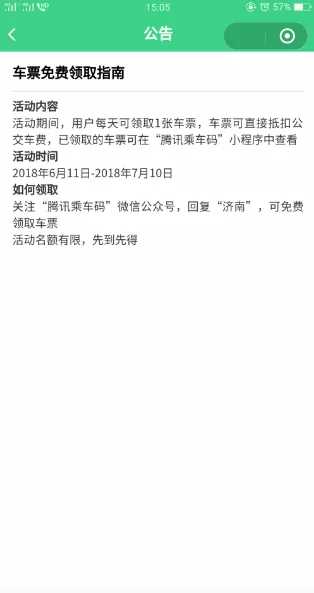 腾讯乘车码领取免费车票的操作过程