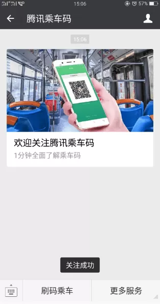 腾讯乘车码领取免费车票的操作过程