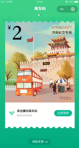 腾讯乘车码领取免费车票的操作过程