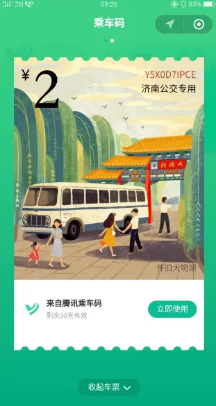 腾讯乘车码领取免费车票的操作过程