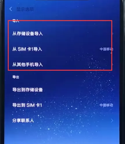 小米8导入联系人的操作过程