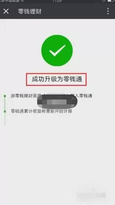 微信中将零钱理财升级到零钱通的具体操作过程