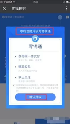 微信中将零钱理财升级到零钱通的具体操作过程
