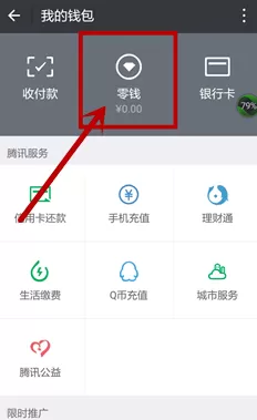 微信中将零钱理财升级到零钱通的具体操作过程