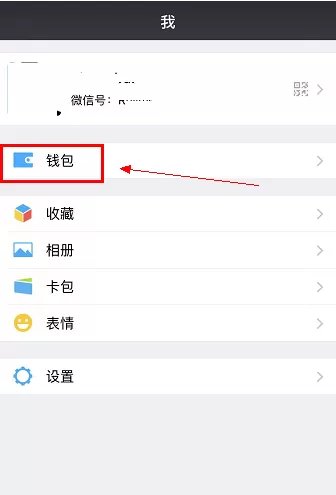 微信中查询零钱余额的具体操作方法