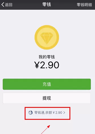 微信中查询零钱余额的具体操作方法