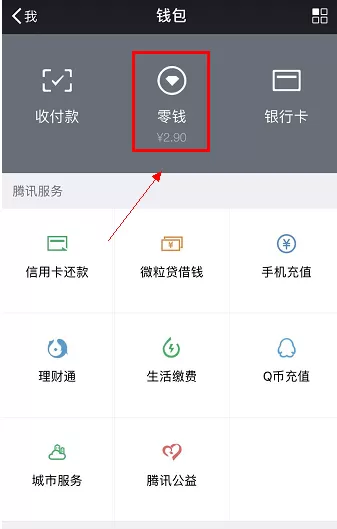 微信中查询零钱余额的具体操作方法