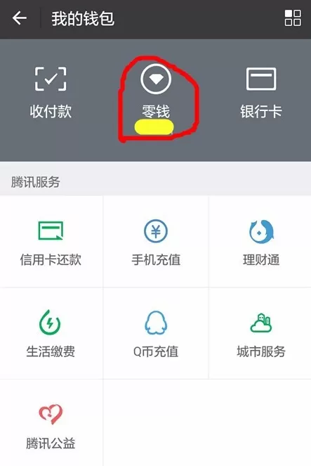 微信中零钱通转入资金的具体操作流程介绍