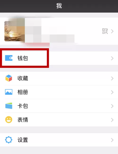 微信中开启零钱通的详细操作流程