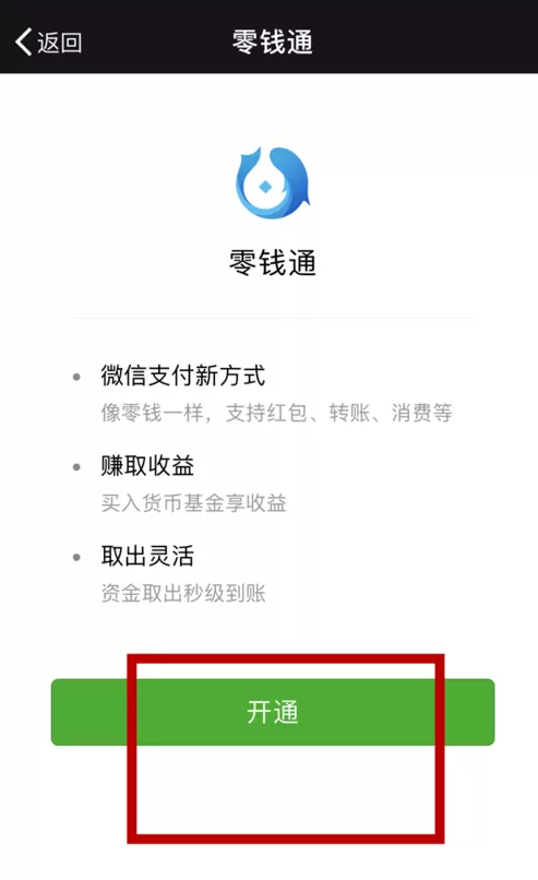 微信中开启零钱通的详细操作流程