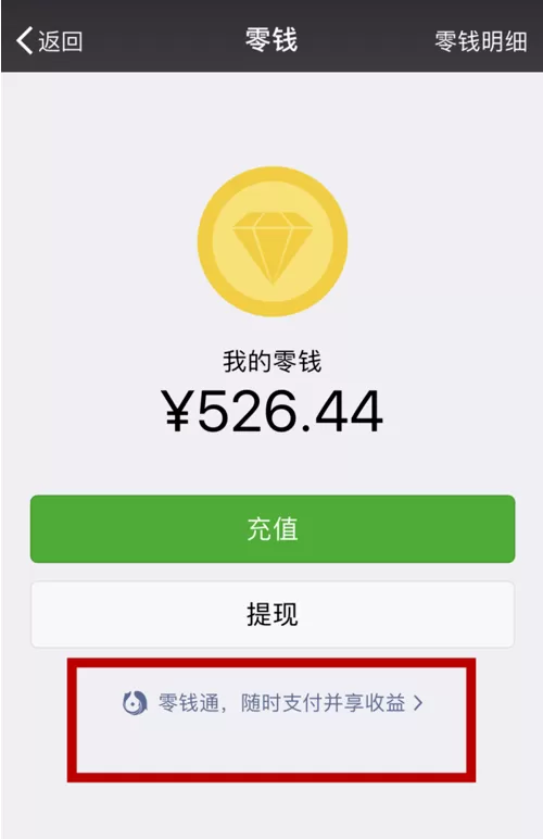 微信中开启零钱通的详细操作流程