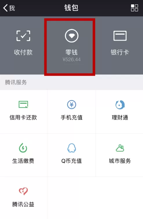 微信中开启零钱通的详细操作流程
