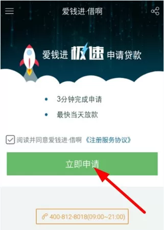 爱钱进app中申请借款的具体操作流程
