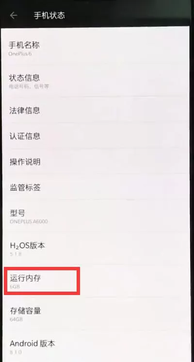 在一加6里查看运行内存的操作步骤