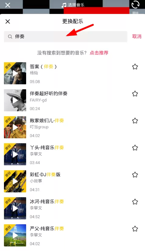抖音中设置伴奏音乐的具体操作流程