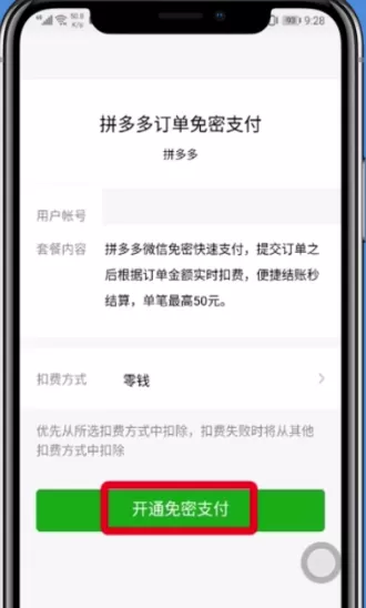 拼多多设置免密支付的图文操作