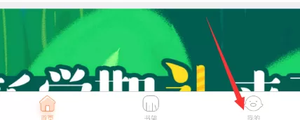 在腾讯漫画里进行反馈意见的基础操作