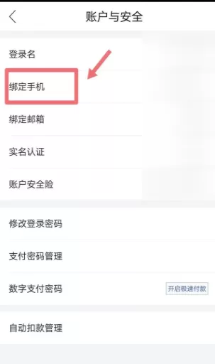 唯品会更改绑定的手机号的详细操作