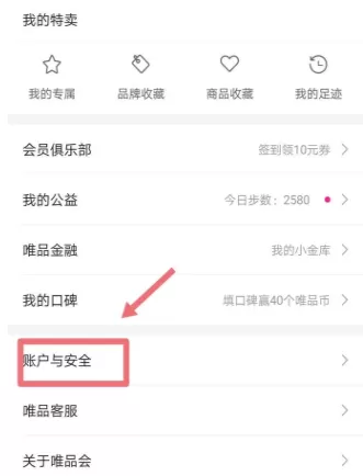 唯品会更改绑定的手机号的详细操作