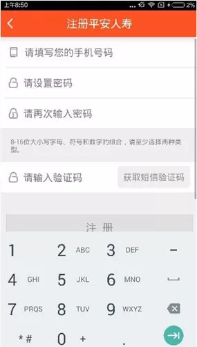 平安人寿app的详细注册流程讲述