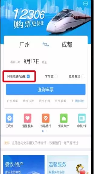 在铁路12306中仅看高铁动车的详细操作