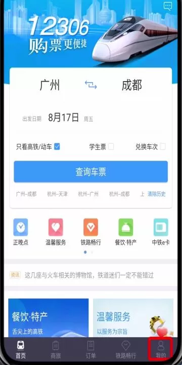 在铁路12306里转人工服务的操作过程