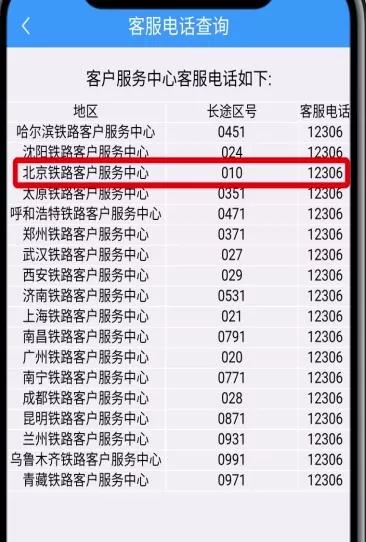 在铁路12306里转人工服务的操作过程