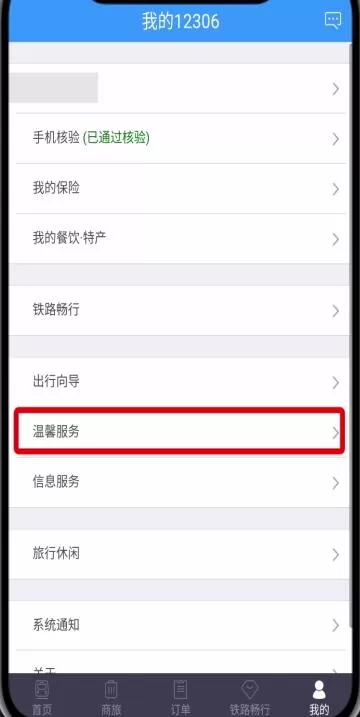 在铁路12306里转人工服务的操作过程