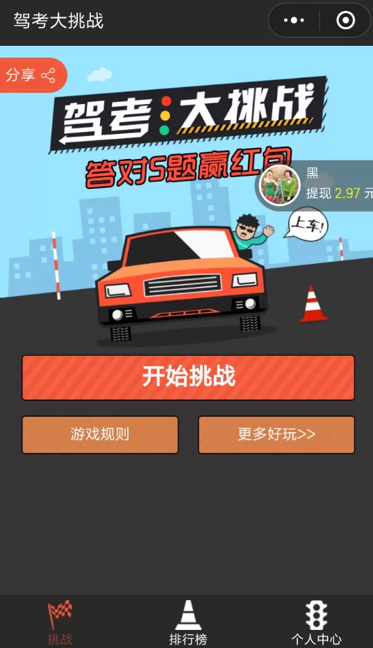 微信中领取驾考大挑战红包的详细操作流程