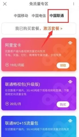 在优酷视频里开通免流服务的详细操作