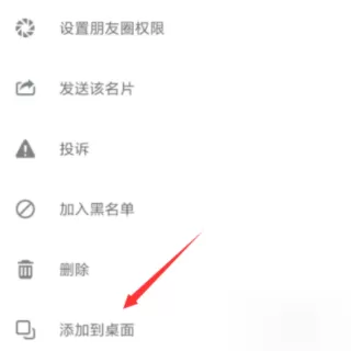 在微信里将好友添至桌面的操作过程