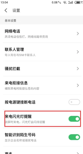 魅族s6中开启来电闪光灯的操作流程