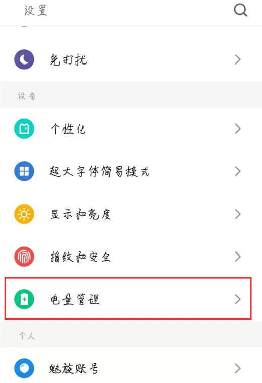 魅族16中开启省电模式的具体流程