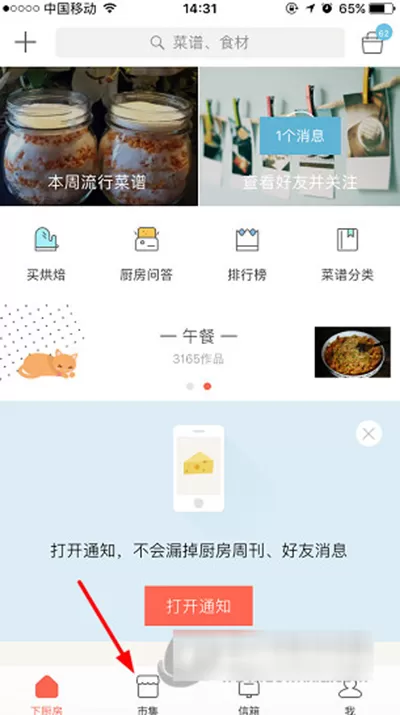 下厨房APP市集中买东西的详细操作过程