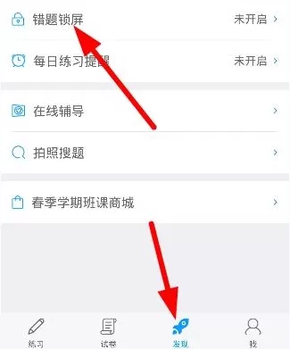 猿题库中设置错题锁屏的具体操作方法