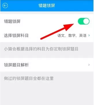 猿题库中设置错题锁屏的具体操作方法